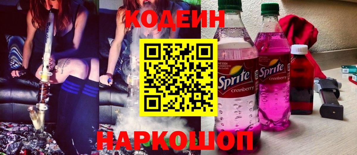 Щёлково  Codein Purple Drank  Codein напиток Lean (лин)  Вход с VPN 